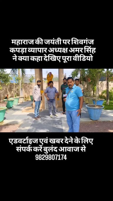महाराज की जयंती पर शिवगंज कपड़ा व्यापार अध्यक्ष अमर सिंह ने क्या कहा देखिए पूरा वीडियो#breaking