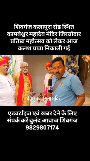शिवगंज कलापुरा रोड स्थित कामबेश्वर महादेव मंदिर जिरन्नौदार प्रतिष्ठा महोत्सव को लेकर आज कलश यात्रा निकाली गई#breaking