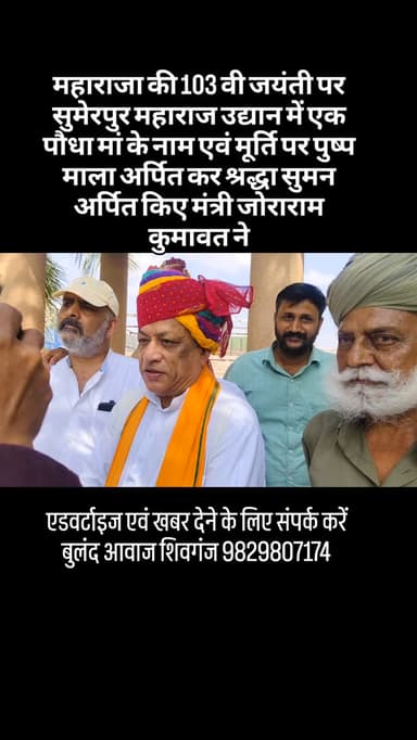 महाराजा की 103 वी जयंती पर सुमेरपुर महाराज उद्यान में एक पौधा मां के नाम एवं मूर्ति पर पुष्प माला अर्पित कर श्रद्धा सुमन अर्पित किए मंत्री जोराराम कुमावत ने#breaking