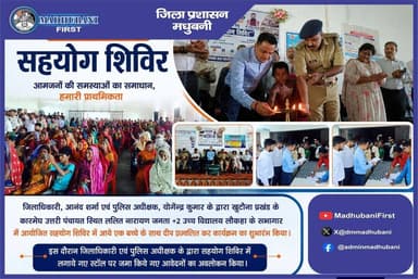 जिलाधिकारी, आनंद शर्मा एवं पुलिस अधीक्षक, योगेंद्र कुमार के द्वारा खुटौना प्रखंड के कारमेघ उत्तरी पंचायत स्थित ललित नारायण जनता +2 उच्च विद्यालय लौकहा में आयोजित सहयोग शिविर में आये एक बच्चे के साथ दीप प्रज्वलित कर कार्यक्रम का शुभारंभ किया।
#MadhubaniFirst https://t.co/Byk5iO5p2M