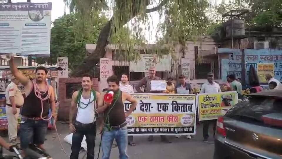 एक देश एक किताब को लेकर प्रदर्शन #जगाधरी #यमुमनगर