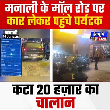 मनाली के मॉल रोड पर कार लेकर पहुंचे पर्यटक, कटा 20 हज़ार का चालान
#devbhoominewstimes #himachalpradesh #manali