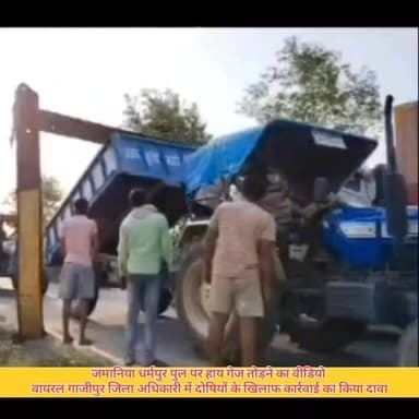 जमानिया धर्मपुर पुल पर हाईवे तोड़ने का वीडियो वायरल डीएम ने दोषियों के खिलाफ कार्रवाई का किया दावा #GhazipurNews #newsghazipur #bharatnews61 #ghazipurnews61 #BreakingNews #newstoday #डीएम
