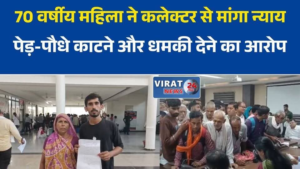 पेड़-पौधे काटने और धमकी देने का आरोप, 70 वर्षीय महिला ने कलेक्टर से मांगा न्याय
रीवा में बुजुर्ग महिला की गुहार, जमीन में लगे पेड़ काटने और धमकाने की शिकायत
कार्रवाई नहीं हुई तो कलेक्टर पहुंची महिला, गांव के लोगों पर लगाए गंभीर आरोप
रायपुर कर्चुलियान में जमीन विवाद का मामला, बुजुर्ग महिला ने लगाई सुरक्षा की गुहार
पेड़ काटने का विरोध किया तो धमकी का आरोप, पीड़िता ने प्रशासन से की कार्रवाई की मांग#रीवा #RewaNews #MPNews #मध्यप्रदेश_न्यूज #रायपुर_कर्चुलियान #बुजुर्ग_महिला #महिला_सुरक्षा #कलेक्टर_रीवा #न्याय_की_गुहार #जनसमस्या #ग्रामीण_समस्या #जमीन_विवाद #प्रशासन_से_मांग #VindhyaNews #RewaUpdate
