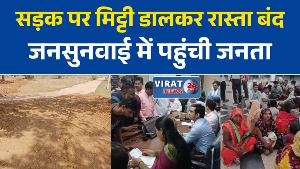 सड़क पर मिट्टी डालकर रास्ता बंद करने का आरोप, सेमरिया के ग्रामीण पहुंचे जनसुनवाई
नहर मार्ग अवरुद्ध होने से ग्रामीण परेशान, प्रशासन से रास्ता खुलवाने की मांग
पीसीसी सड़क बंद होने से बढ़ी परेशानी, डगरी टोला के ग्रामीणों ने लगाई गुहार
आवागमन बाधित, ग्रामीणों का आरोप- मिट्टी डालकर बंद किया गया गांव का रास्ता
सेमरिया में रास्ते को लेकर विवाद, ग्रामीणों ने प्रशासन से की निष्पक्ष जांच की मांग#रीवा #सेमरिया #Shahpur #डगरी_टोला #RewaNews #MPNews #मध्यप्रदेश_न्यूज #ग्रामीण_समस्या #जनसुनवाई #सड़क_विवाद #आवागमन_समस्या #ग्रामीणों_की_मांग #प्रशासन_से_गुहार #VindhyaNews #RewaUpdate #MPUpdate