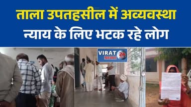 मैहर की ताला उपतहसील में अव्यवस्थाओं का आरोप, लंबित मामलों से परेशान फरियादी
न्याय की आस में भटक रहे ग्रामीण, ताला उपतहसील में वर्षों से लंबित प्रकरणों पर सवाल
ताला उपतहसील में सुविधाओं का अभाव, पेयजल तक नहीं मिलने से लोगों में नाराजगी
लंबित मामलों का नहीं हो रहा निराकरण, मैहर की ताला उपतहसील की कार्यप्रणाली पर उठे सवाल
फरियादियों की बढ़ी परेशानी, ताला उपतहसील में व्यवस्था सुधार की मांग#मैहर #ताला_उपतहसील #MaiharNews #MadhyaPradeshNews #MPNews #प्रशासनिक_व्यवस्था #जनसमस्या #फरियादी_परेशान #लंबित_प्रकरण #तहसील_समस्या #ग्रामीण_समस्या #न्याय_की_मांग #विंध्य_न्यूज #RewaMaiharNews #MPUpdate