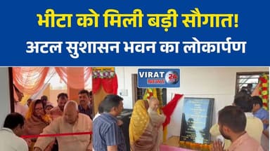 ग्राम पंचायत भीटा में अटल सुशासन भवन का लोकार्पण, विधायक नागेंद्र सिंह ने बताई विकास की नई दिशा
रीवा के भीटा में बना सुशासन का नया केंद्र, विधायक नागेंद्र सिंह ने किया अटल भवन का उद्घाटन
पंचायतों में पारदर्शी शासन और जनभागीदारी से विकास को मिलेगी गति: विधायक नागेंद्र सिंह
भीटा पंचायत को मिली आधुनिक प्रशासनिक सुविधा, अटल सुशासन भवन का हुआ लोकार्पण#रीवा #गुढ़विधानसभा #भीटा_ग्राम_पंचायत #अटल_सुशासन_भवन #नागेंद्र_सिंह #मध्यप्रदेश #पंचायती_राज #सुशासन #ग्रामीण_विकास #विकास_की_नई_दिशा #आत्मनिर्भर_भारत #विकसित_भारत #जनभागीदारी #रीवा_न्यूज़ #मध्यप्रदेश_न्यूज़ #MPNews #RewaNews #GoodGovernance #RuralDevelopment
गुढ़ विधानसभा क्षेत्र में सुशासन की पहल, अटल सुशासन भवन बना ग्रामीणों के लिए समाधान केंद्र