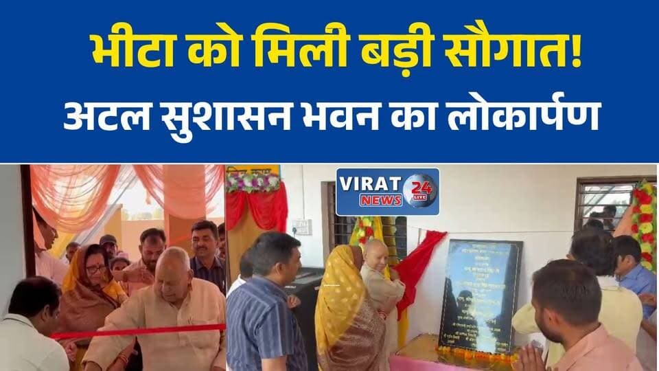 ग्राम पंचायत भीटा में अटल सुशासन भवन का लोकार्पण, विधायक नागेंद्र सिंह ने बताई विकास की नई दिशा
रीवा के भीटा में बना सुशासन का नया केंद्र, विधायक नागेंद्र सिंह ने किया अटल भवन का उद्घाटन
पंचायतों में पारदर्शी शासन और जनभागीदारी से विकास को मिलेगी गति: विधायक नागेंद्र सिंह
भीटा पंचायत को मिली आधुनिक प्रशासनिक सुविधा, अटल सुशासन भवन का हुआ लोकार्पण#रीवा #गुढ़विधानसभा #भीटा_ग्राम_पंचायत #अटल_सुशासन_भवन #नागेंद्र_सिंह #मध्यप्रदेश #पंचायती_राज #सुशासन #ग्रामीण_विकास #विकास_की_नई_दिशा #आत्मनिर्भर_भारत #विकसित_भारत #जनभागीदारी #रीवा_न्यूज़ #मध्यप्रदेश_न्यूज़ #MPNews #RewaNews #GoodGovernance #RuralDevelopment
गुढ़ विधानसभा क्षेत्र में सुशासन की पहल, अटल सुशासन भवन बना ग्रामीणों के लिए समाधान केंद्र