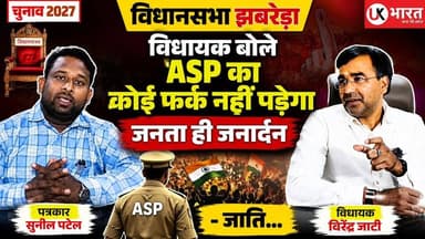 (चुनाव2027) विधानसभा झबरेड़ा विधायक बोले ASP का कोई फर्क नहीं पड़ेगा,जनता ही जणार्धन -जाती .... #ukbharat #roorkee #haridwar #uttrakhand #Congress #BJPGovernment #chunav #police