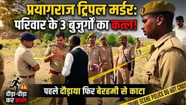 🚨 प्रयागराज से दहला देने वाली खबर: एक ही परिवार के 3 बुजुर्गों का बेरहमी से कत्ल! 🚨
उत्तर प्रदेश के प्रयागराज से एक ऐसी खौफनाक वारदात सामने आई है, जिसे सुनकर किसी की भी रूह कांप जाए। अपराधियों ने क्रूरता की सारी हदें पार करते हुए एक ही परिवार के तीन बुजुर्गों को मौत के घाट उतार दिया।
पहले दौड़ाया... फिर धारदार हथियार से काट डाला!
बताया जा रहा है कि रात के अंधेरे में बदमाशों ने इस खूनी खेल को अंजाम दिया। चीख-पुकार सुनकर जब तक आस-पास के लोग कुछ समझ पाते, तब तक हत्यारे वारदात को अंजाम देकर फरार हो चुके थे। मौके पर चारों तरफ खून ही खून बिखरा हुआ था।
इलाके में भारी पुलिस बल, दहशत का माहौल!
इस तिहरे हत्याकांड (Triple Murder) के बाद से पूरे इलाके में सन्नाटा पसरा है और लोग खौफजदा हैं। घटना की सूचना मिलते ही पुलिस के आला अधिकारी, फॉरेंसिक एक्सपर्ट्स और डॉग स्क्वायड की टीम मौके पर पहुंच चुकी है। शवों को पोस्टमार्टम के लिए भेज दिया गया है और पुलिस मामले की जांच में जुटी है।
आखिर इस क्रूरता की वजह क्या है?
क्या यह किसी पुरानी रंजिश का नतीजा है, या फिर लूटपाट के इरादे से आए बदमाशों ने इस वारदात को अंजाम दिया? बुजुर्गों की ऐसी बेरहमी से हत्या ने कानून-व्यवस्था पर भी बड़े सवाल खड़े कर दिए हैं। आखिर अपराधियों के हौसले इतने बुलंद कैसे हो गए कि उन्हें खाकी का जरा भी खौफ नहीं रहा?
इस पूरी घटना पर आपकी क्या राय है? अपराधियों को क्या सजा मिलनी चाहिए? कमेंट बॉक्स में अपनी राय जरूर दें और इस खबर को ज्यादा से ज्यादा शेयर करें ताकि सच सामने आ सके।
#Prayagraj #TripleMurder #UPNews #UttarPradesh #CrimeNews #BreakingNews #LawAndOrder #UPPolice