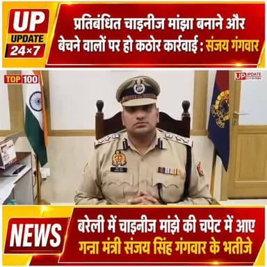 मंत्री संजय सिंह गंगवार ने कहा प्रतिबंधित चाइनीज मांझा बनाने और बेचने वालों पर हो कठोर कार्रवाई
#pilibhit #bisalpur #viral