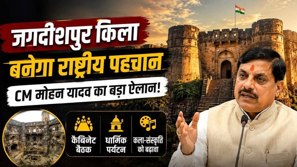 CM मोहन यादव का बड़ा फैसला, संस्कृति और पर्यटन को मिलेगा नया बढ़ावा।"
#MadhyaPradesh #CMMohanYadav #JagdishpurFort #Bhopal #MPNews #BreakingNews #Heritage #Tourism #CulturalHeritage #CabinetMeeting #MPPolitics #ReligiousTourism #PadmaAwards #IndiaNews #HindiNews #TrendingNews #HistoricFort #Culture #KhabarExpert #LatestNews