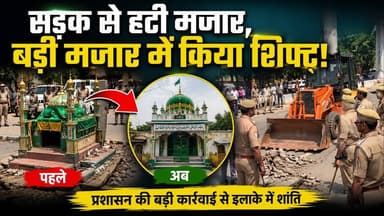 आगरा में सड़क के बीच बनी मजार हटी! | हिंदू-मुस्लिम ने मिलकर किया स्थानांतरण
#BreakingNews #Mazar #Dargah #PoliceAction #RoadsideMazar #GroundReport #IndiaNews #LiveNews #ViralNews #Administration #LawAndOrder #PublicSafety #BulldozerAction #Encroachment #NewsUpdate #HindiNews #LatestNews #GroundZero #ExclusiveReport #KhabarExpert #IndianNews #TrendingNews #NewsLive #Police #CivicAction #CurrentAffairs #Infrastructure #PublicReaction #Breaking #indian