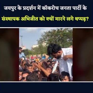 जयपुर में एक विरोध प्रदर्शन के दौरान #CockroachJanataParty के संस्थापक #AbhijitDipke के साथ हुई कथित मारपीट का वीडियो सोशल मीडिया पर तेजी से वायरल हो रहा है।
वीडियो में कुछ लोग उन्हें थप्पड़ मारते और विरोध जताते हुए दिखाई दे रहे हैं। हालांकि, घटना की पूरी परिस्थितियां और कारणों की आधिकारिक पुष्टि अभी सामने नहीं आई है।
इस घटना को लेकर सोशल मीडिया पर अलग-अलग प्रतिक्रियाएं देखने को मिल रही हैं। कुछ लोग इसे विरोध का तरीका बता रहे हैं, तो कुछ इसे अस्वीकार्य बता रहे हैं।
आपकी राय में किसी भी मतभेद या विरोध को व्यक्त करने का सही तरीका क्या होना चाहिए?
#Jaipur #ViralVideo #AbhijitDipke #TrendingNews #SocialMedia #BundeliBhaukaalNews