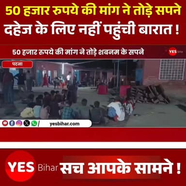 Bihar news : 50 हजार रुपये की मांग ने तोड़े शबनम के सपने, मच्छरगांवा बाजार में दहेज के लिए नहीं पहुंची बारात। बेतिया से एक बड़ी खबर सामने आ रही है। जहां योगापट्टी थाना क्षेत्र के मच्छरगांवा बाजार गांव में दहेज की अतिरिक्त मांग को लेकर एक शादी समारोह मातम में बदल गया। शादी की पूरी तैयारी कर चुकी युवती शबनम और उसके परिजनों को उस समय बड़ा झटका लगा, जब तय समय पर दूल्हे की बारात उनके दरवाजे तक नहीं पहुंची।
परिजनों के अनुसार, शबनम की शादी 15 जून को तय थी। लड़की पक्ष का आरोप है कि विवाह से पूर्व तिलक समारोह में नकद राशि, बाइक और अन्य सामान दूल्हा पक्ष को दिया जा चुका था। इसके बावजूद शादी वाले दिन दूल्हे के पिता ने अतिरिक्त 50 हजार रुपये की मांग रख दी। परिवार ने तत्काल इतनी राशि जुटाने में असमर्थता जताई, जिसके बाद बारात लेकर आने से इनकार कर दिया गया।बताया गया कि दूल्हा पक्ष ने करीब 200 बारातियों के आने की सूचना दी थी। उनके स्वागत के लिए भोजन की विशेष व्यवस्था की गई थी और बकरे का मांस भी तैयार कराया गया था। घर में रिश्तेदारों और मेहमानों की भीड़ लगी थी, लेकिन देर रात तक बारात नहीं पहुंची। इससे पूरे परिवार को सामाजिक और मानसिक आघात झेलना पड़ा।घटना की सूचना मिलने पर योगापट्टी थाना पुलिस मच्छरगांवा बाजार पहुंची और मामले की जांच शुरू कर दी। पीड़ित परिवार ने दहेज मांगने और शादी तोड़ने के आरोप में कार्रवाई की मांग की है। पुलिस दोनों पक्षों से पूछताछ कर रही है। इस घटना ने एक बार फिर दहेज प्रथा की कड़वी सच्चाई को उजागर कर दिया है, जहां लालच के आगे एक बेटी के सपने टूट गए।#DowryCase #BettiahNews #Yogapatti #MachhargawaBazaar #ShabnamCase #DowryFreeIndia #StopDowry #WeddingCancelled #BiharNews #WestChamparan #JusticeForShabnam #SocialIssue #WomenRights #CrimeNews #BreakingNews #IndiaNews #DowryDemand #MarriageDispute #PoliceInvestigation #LatestNews