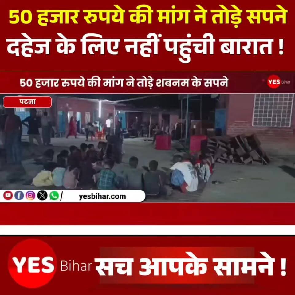 Bihar news : 50 हजार रुपये की मांग ने तोड़े शबनम के सपने, मच्छरगांवा बाजार में दहेज के लिए नहीं पहुंची बारात। बेतिया से एक बड़ी खबर सामने आ रही है। जहां योगापट्टी थाना क्षेत्र के मच्छरगांवा बाजार गांव में दहेज की अतिरिक्त मांग को लेकर एक शादी समारोह मातम में बदल गया। शादी की पूरी तैयारी कर चुकी युवती शबनम और उसके परिजनों को उस समय बड़ा झटका लगा, जब तय समय पर दूल्हे की बारात उनके दरवाजे तक नहीं पहुंची।
परिजनों के अनुसार, शबनम की शादी 15 जून को तय थी। लड़की पक्ष का आरोप है कि विवाह से पूर्व तिलक समारोह में नकद राशि, बाइक और अन्य सामान दूल्हा पक्ष को दिया जा चुका था। इसके बावजूद शादी वाले दिन दूल्हे के पिता ने अतिरिक्त 50 हजार रुपये की मांग रख दी। परिवार ने तत्काल इतनी राशि जुटाने में असमर्थता जताई, जिसके बाद बारात लेकर आने से इनकार कर दिया गया।बताया गया कि दूल्हा पक्ष ने करीब 200 बारातियों के आने की सूचना दी थी। उनके स्वागत के लिए भोजन की विशेष व्यवस्था की गई थी और बकरे का मांस भी तैयार कराया गया था। घर में रिश्तेदारों और मेहमानों की भीड़ लगी थी, लेकिन देर रात तक बारात नहीं पहुंची। इससे पूरे परिवार को सामाजिक और मानसिक आघात झेलना पड़ा।घटना की सूचना मिलने पर योगापट्टी थाना पुलिस मच्छरगांवा बाजार पहुंची और मामले की जांच शुरू कर दी। पीड़ित परिवार ने दहेज मांगने और शादी तोड़ने के आरोप में कार्रवाई की मांग की है। पुलिस दोनों पक्षों से पूछताछ कर रही है। इस घटना ने एक बार फिर दहेज प्रथा की कड़वी सच्चाई को उजागर कर दिया है, जहां लालच के आगे एक बेटी के सपने टूट गए।#DowryCase #BettiahNews #Yogapatti #MachhargawaBazaar #ShabnamCase #DowryFreeIndia #StopDowry #WeddingCancelled #BiharNews #WestChamparan #JusticeForShabnam #SocialIssue #WomenRights #CrimeNews #BreakingNews #IndiaNews #DowryDemand #MarriageDispute #PoliceInvestigation #LatestNews
