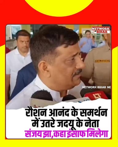 #रौशन आनंद के समर्थन में उतरे जदयू के बड़े नेता संजय झा कहा बिहार सरकार दूध का दूध और पानी का पानी कर देगी
#NetworkBihar
#sanjayjhajdu
#RaushanAnand
#khansir
#gyanbindu
#BiharNews
#BiharPolice
#BiharPolitics