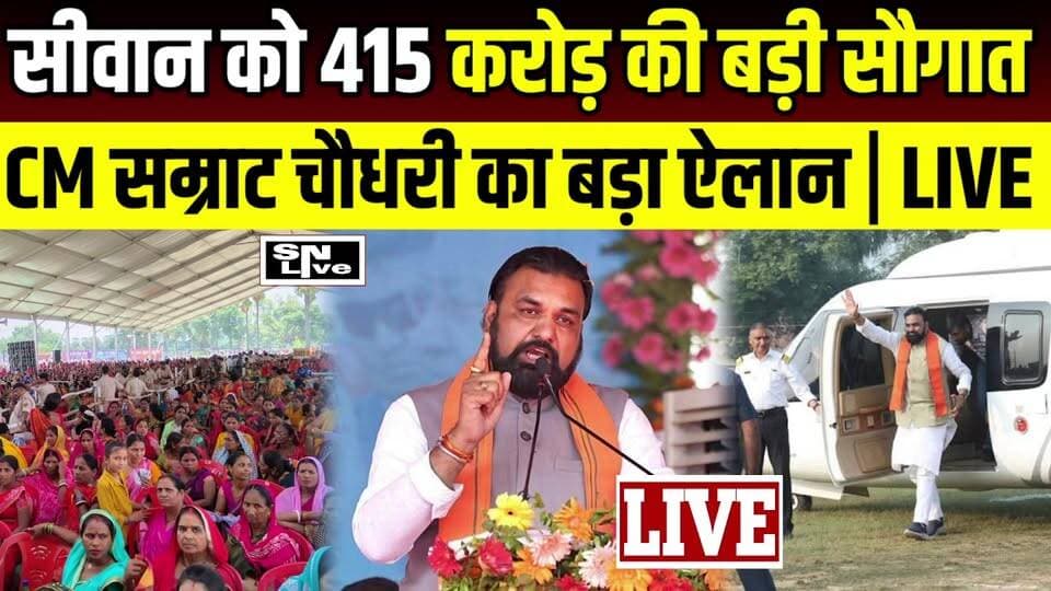Siwan को 415 करोड़ की सौगात | CM सम्राट चौधरी का बड़ा ऐलान | LIVE
#CMSamratChoudhary #SamratChoudhary #Siwan #SiwanLive #SiwanNews #BiharNews #BiharCM #CMOBihar #Pachrukhi #Papaur #SahyogShivir #LiveNews #BreakingNews #BiharPolitics #Development #GoodGovernance #JanSamvad #SNLIVE #BiharUpdates
LIVE | सीवान पहुंचे मुख्यमंत्री सम्राट चौधरी
बिहार के मुख्यमंत्री सम्राट चौधरी आज सीवान के पचरुखी प्रखंड स्थित पपौर गांव पहुंचे, जहां उन्होंने जिले को 415.18 करोड़ रुपये की 44 विकास योजनाओं की बड़ी सौगात दी। इस दौरान मुख्यमंत्री ने सहयोग शिविर का अवलोकन किया, विभिन्न विभागों के स्टॉलों का निरीक्षण किया और आम लोगों से सीधा संवाद भी किया। कार्यक्रम के दौरान 18 योजनाओं का शिलान्यास और 26 योजनाओं का उद्घाटन एवं डिजिटल शुभारंभ किया गया। मुख्यमंत्री ने विकास, सुशासन और जनसेवा को लेकर अपनी प्राथमिकताओं को भी साझा किया।
देखिए LIVE, मुख्यमंत्री सम्राट चौधरी सीवान के लिए क्या बड़ी घोषणाएं कर रहे हैं और जिले के विकास को लेकर क्या कहा।
📍 स्थान : डीवीएम पब्लिक स्कूल, पपौर, पचरुखी (सीवान)
#CMSamratChoudhary #Siwan #SiwanLive #Pachrukhi #Papaur #SahyogShivir #CMOBihar #BiharCM #GoodGovernance #SiwanNews #BiharNews #LiveNews #SNLIVE
SNLIVE is India's Best Hindi News Channel . SN LIVE News Channel . SNLIVE Latest News, Breaking News, politics Entertainment News, SNLIVE NEWS CHANNEL .
FACEBOOK LIKE :https://www.facebook.com/siwan.live.98
YOUTUBE LINK : https://youtube.com/c/SNLIVEIN
FACEBOOK PAGE LINK :https://www.facebook.com/snlive.in/
SNLIVE.IN:https://siwan-live.ueniweb.com/
TWITTER LINK https://twitter.com/SNLive4?s=09