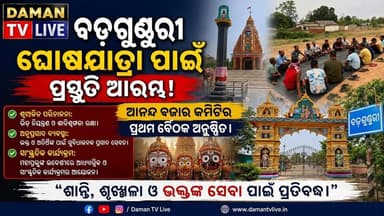 ଅନୁଗୋଳଜିଲ୍ଲା ବଡଗୁଣ୍ଡୁରୀରେ ଘୋଷଯାତ୍ରା ପାଇଁ ଜୋରଦାର ପ୍ରସ୍ତୁତି ଆନନ୍ଦ ବଜାର କମିଟିର ବୈଠକରେ ଗୁରୁତ୍ୱପୂର୍ଣ୍ଣ ନିଷ୍ପତ୍ତି#କଣିହାଁ#ଅନୁଗୁଳ#damantv
