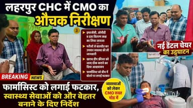 लहरपुर: CHC में CMO का औचक निरीक्षण, फार्मासिस्ट को लगाई फटकार, नई डेंटल चेयर का किया उद्घाटन।
#laharpurpost #dmsitapur #SitapurNews #SitapurPolice #acsidant #YogiAdityanath #BJPGovt #UPPolice #BJPUP
