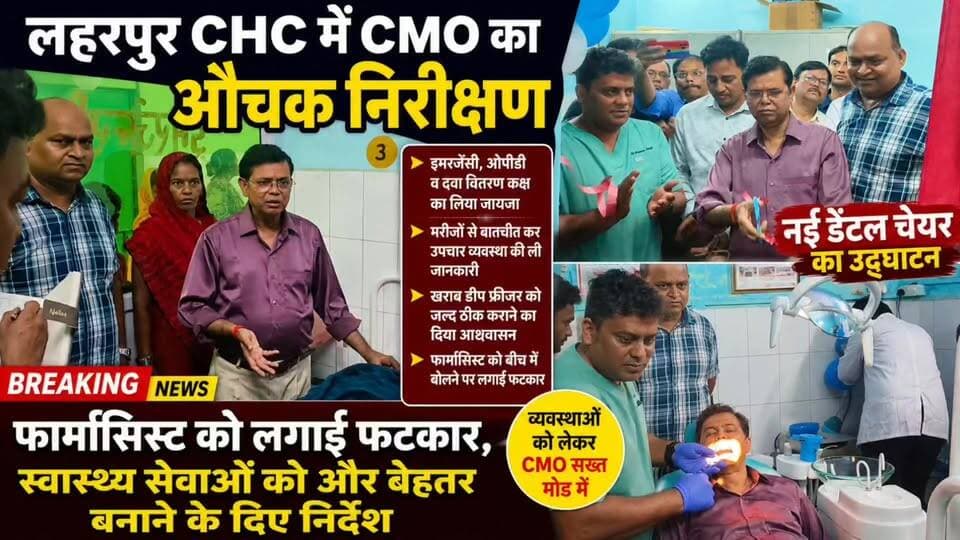 लहरपुर: CHC में CMO का औचक निरीक्षण, फार्मासिस्ट को लगाई फटकार, नई डेंटल चेयर का किया उद्घाटन।
#laharpurpost #dmsitapur #SitapurNews #SitapurPolice #acsidant #YogiAdityanath #BJPGovt #UPPolice #BJPUP