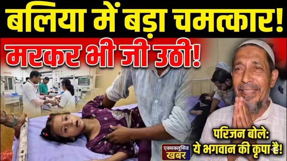 🚨 जाको राखे साइयां मार सके न कोय! बलिया में हुआ बड़ा चमत्कार 🚨**
बलिया जनपद के उभांव थाना अंतर्गत बहोरवां खुर्द गांव से एक ऐसी खबर आई है, जिसे सुनकर आपके रोंगटे खड़े हो जाएंगे और आप भी कह उठेंगे- 'ऊपर वाला सच में है!' 👇
**क्या है पूरी घटना?**
बीती रविवार की रात घर में खाने-पीने की पार्टी चल रही थी। सभी बड़े-बुजुर्ग जश्न में मशगूल थे, तभी दो मंजिला छत पर खेल रही 15 वर्षीय इंशा और 7 वर्षीय अनाबिया के नीचे का कमजोर छज्जा (बरजा) भरभरा कर टूट गया। दोनों मासूम बच्चियां **22 फुट की ऊंचाई** से सीधे नीचे जा गिरीं! 😱
**कैसे हुआ चमत्कार?**
गांव के पूर्व प्रधान ग्यास अहमद के अनुसार, खुदा का ऐसा करम रहा कि 7 साल की मासूम अनाबिया पहली मंजिल पर ही अटक गई, जबकि बड़ी बच्ची इंशा नीचे खड़े एक ट्रैक्टर की छत पर गिरी और फिर जमीन पर आई।
सीयर सामुदायिक स्वास्थ्य केंद्र के इमरजेंसी डॉक्टर कुशाग्र सिंह ने जब दोनों का बारीकी से निरीक्षण किया, तो सब हैरान रह गए! 22 फीट ऊपर से गिरने के बावजूद दोनों बच्चियां पूरी तरह सुरक्षित हैं। डॉक्टर साहब ने मामूली मरहम-पट्टी और दवा देकर दोनों को घर भेज दिया है। 🙏✨
**⚠️ एक जरूरी अपील:**
कहते हैं जिसे भगवान बचाए उसे खरोंच भी नहीं आ सकती, लेकिन घर वालों की एक छोटी सी लापरवाही आज बहुत भारी पड़ सकती थी।
**अपील:** घर में जब भी कोई कार्यक्रम या पार्टी हो, बच्चों पर नजर जरूर रखें। उन्हें कमजोर छतों या छज्जों पर अकेले न खेलने दें।
**सावधान रहें, सुरक्षित रहें!** 👍
#BalliaNews #Miracle #ChildSafety #Alert #BreakingNews #UttarPradesh