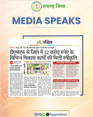 Media Speaks
#raigarh #raigarhdistt
#todaysnews #newsupdate