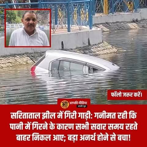 बड़ा हादसा टला: कालाढूंगी मार्ग पर अनियंत्रित होकर झील में समाई पर्यटकों की कार; चारों सवार सुरक्षित! 🌊⚠️
🔥 सरिताताल झील में गिरी गाड़ी: गनीमत रही कि पानी में गिरने के कारण सभी सवार समय रहते बाहर निकल आए; बड़ा अनर्थ होने से बचा! 👇
नैनीताल: सरोवर नगरी नैनीताल में एक बड़ा सड़क हादसा होते-होते टल गया। मुरादाबाद से नैनीताल घूमने आए 4 पर्यटकों की कार नैनीताल-कालाढूंगी मार्ग पर सरिताताल के पास अनियंत्रित होकर सड़क की रेलिंग तोड़ते हुए झील में गिर गई।
📋 घटना का विवरण:
सवार: कार में 2 युवक और 2 युवतियां सवार थे, जो नैनीताल में रात्रि विश्राम के बाद वापस मुरादाबाद लौट रहे थे।
हादसा: प्रत्यक्षदर्शियों के अनुसार, गाड़ी काफी तेज गति में थी। अनियंत्रित होकर वाहन रेलिंग को तोड़ता हुआ सीधे सरिताताल झील के गहरे पानी में जा गिरा।
राहत की बात: गनीमत रही कि पानी में गिरने के बाद कार सवार सभी चारों पर्यटक सुरक्षित बाहर निकलने में सफल रहे। उन्हें कोई गंभीर चोट नहीं आई, जो किसी चमत्कार से कम नहीं है।
🏛️ सुरक्षा के प्रति सीख:
नैनीताल का कालाढूंगी मार्ग अपनी घुमावदार सड़कों और ढलानों के लिए जाना जाता है। इस हादसे ने एक बार फिर पहाड़ी रास्तों पर सुरक्षा के प्रति सतर्क रहने की आवश्यकता को रेखांकित किया है:
गति पर नियंत्रण: पहाड़ी सड़कों पर गाड़ी चलाते समय गति को हमेशा नियंत्रित रखें।
रेलिंग और सुरक्षा: झील के किनारे बने मार्गों पर रेलिंग की स्थिति और अपनी सतर्कता दोनों का ध्यान रखना अनिवार्य है।
थकान और एकाग्रता: लंबी यात्रा या रात्रि विश्राम के बाद गाड़ी चलाते समय एकाग्रता भंग न होने दें।
"सभी पर्यटक सुरक्षित हैं, यह राहत की बात है। पर्यटकों से अपील है कि नैनीताल जैसे पर्वतीय मार्गों पर ड्राइविंग करते समय पूरी सावधानी बरतें और गति सीमा का पालन करें।" — स्थानीय प्रशासन।
यह घटना पर्यटकों के लिए एक चेतावनी है। नैनीताल जैसी खूबसूरत जगहों पर यात्रा करते समय जल्दबाजी से बचें ताकि आपकी यात्रा सुखद और सुरक्षित बनी रहे।
💬 आपकी राय: पहाड़ों पर ड्राइविंग के दौरान आप किन सुरक्षा मानकों का विशेष ध्यान रखते हैं? क्या प्रशासन को ऐसे खतरनाक मोड़ों पर रेलिंग को और अधिक मजबूत बनाने की आवश्यकता है? अपनी प्रतिक्रिया कमेंट बॉक्स में साझा करें। 🔄
#NainitalNews #SaritalLake #RoadAccident #SafeEscape #UttarakhandTourism #TravelSafety #KalaDhungiRoad #MountainDriving #AlertTourists #BreakingNews #NainitalUpdates #SafeTravel #UttarakhandRoads