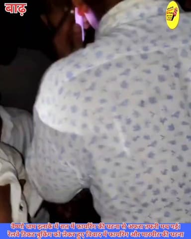 वैष्णो धाम इलाके में रात में फायरिंग की घटना से अफरा तफरी मच गई।
रेलवे टिकट बुकिंग को लेकर हुए विवाद में फायरिंग और मारपीट की घटना