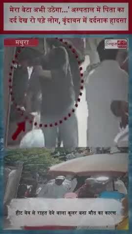 मेरा बेटा अभी उठेगा...' अस्पताल में पिता का दर्द देख रो पड़े लोग, वृंदावन में दर्दनाक हादसा
#Mathura #ISKCONTemple