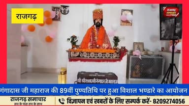 #राजगढ़ पुरूषार्थी समाज द्वारा संत शिरोमणि गंगादास महाराज की 89वीं पुण्यतिथि पर किया भण्डारे तथा संकीर्तन का आयोजन