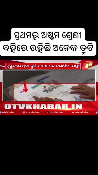 ପ୍ରଥମରୁ ଅଷ୍ଟମ ଶ୍ରେଣୀ ବହିରେ ରହିଛି ଅନେକ ତ୍ରୁଟି। ପାଖାପାଖି ୧୭ଶହଟି ଭୁଲ୍ ଥିବା ପରିଲକ୍ଷିତ ହୋଇଛି। ଜାତୀୟ ଶିକ୍ଷା ନୀତି ୨୦୨୦କୁ ଆଧାର କରି ପ୍ରସ୍ତୁତ ହୋଇଛି ନୂଆ ପାଠ୍ୟପୁସ୍ତକ। ହେଲେ ପ୍ରଥମରୁ ଅଷ୍ଟମ ଶ୍ରେଣୀ ପର୍ଯ୍ୟନ୍ତ ଥିବା ବହିରେ ଅନେକ ତ୍ରୁଟି ରହିଥିବା ଜଣାପଡିଛି।