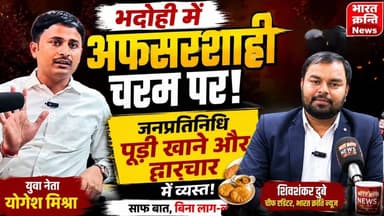 भदोही में अफसरशाही चरम पर, जनप्रतिनिधि पूड़ी खाने और द्वारचार में व्यस्त | योगेश मिश्रा | भारत क्रांति न्यूज़
भदोही में अफसरशाही चरम पर!
🎙️ Bharat Kranti News के पॉडकास्ट में युवा नेता योगेश मिश्रा का बड़ा बयान 👇
👉 “अफसरशाही हावी हो चुकी है”
👉 “जनप्रतिनिधि पूड़ी खाने और द्वारचार में व्यस्त हैं”
⚠️ क्या भदोही में जनता की समस्याएं अब प्राथमिकता नहीं रहीं?
⚡ सड़क, रोजगार और विकास के मुद्दों पर उठे गंभीर सवाल
📢 देखिए पूरा पॉडकास्ट और जानिए जमीनी हकीकत
#BharatKrantiNews #Bhadohi #YogeshMishra #ShivShankarDubey #Podcast #UPPolitics #BreakingNews #GroundReality #SystemFail #LocalNews #HindiNews
Yogesh Kumar Mishra
भदोही, पूर्वांचल और यूपी की ताज़ा खबरों के लिए जुड़िये भारत क्रांति न्यूज़ से