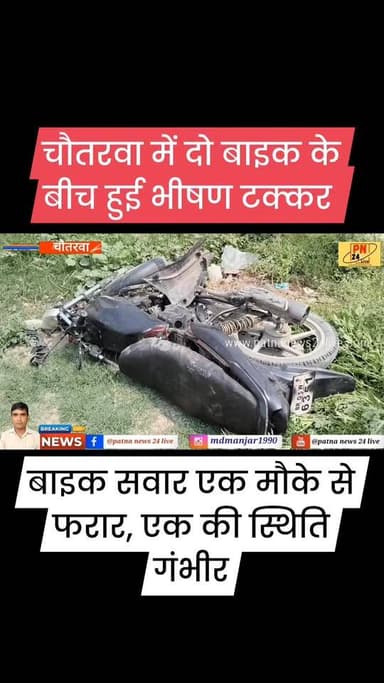 चौतरवा में दो बाइक के बीच हुई भीषण टक्कर, एक की हालत गंभीर, दूसरा मौके से फरार।