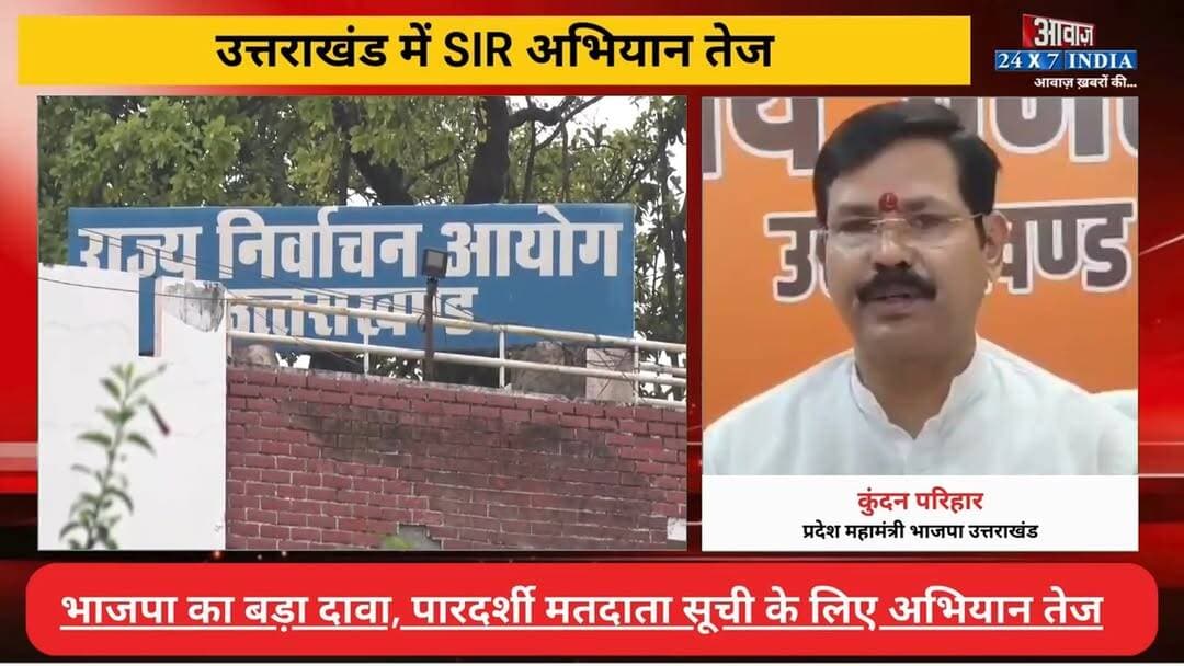 #उत्तराखंड में SIR अभियान तेज! #भाजपा का बड़ा दा#वा- 'सभी बूथों पर तैनात किए BLA, शुद्ध होगी मतदाता सूची'
#AwaazIndiaNational #Uttarakhand #Dehradun #SIR #BLA #VoterListUpdate #BJP #KundanParihar #latestnews