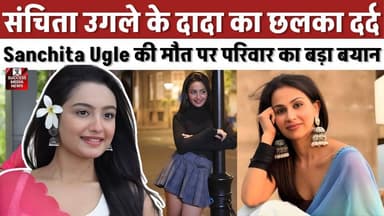 हमें आज भी नहीं पता...' संचिता उगले के दादा ने खोले दिल के जख्म
#SanchitaUgle #TVActress #EntertainmentNews #KumkumBhagya #BreakingNews