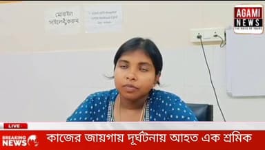 রাজমিস্ত্রীর কাজ করতে গিয়ে দূর্ঘটনায় মারাত্মক আহত এক শ্রমিক