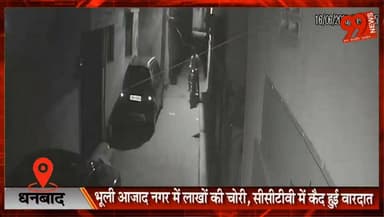#धनबाद : #भूली #आजाद #नगर में #लाखों की #चोरी, #सीसीटीवी में #कैद हुई #वारदात