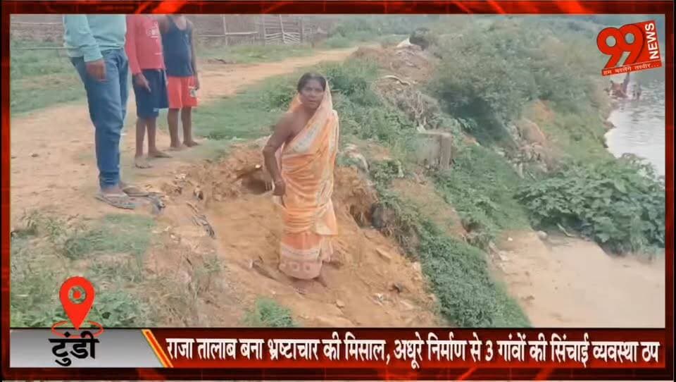 टुंडी : राजा तालाब बना भ्रष्टाचार की मिसाल, अधूरे निर्माण से 3 गांवों की सिंचाई व्यवस्था ठप
#Tundi #Dhanbad #RajaTalab #Corruption #IrrigationCrisis #FarmersIssue #JharkhandNews #DhanbadNews #RuralDevelopment #WaterManagement #Agriculture #LocalNews #BreakingNews #TundiNews #FarmersProtest