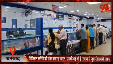 #धनबाद : #डिजिटल #करेंसी की ओर बढ़ रहा #भारत, #SBI के #E-Rupee से जुड़ रहे #हजारों #ग्राहक