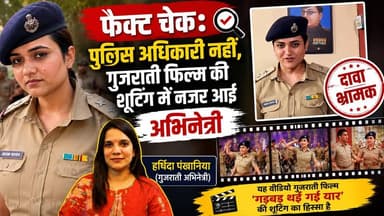 पुलिस अधिकारी नहीं, गुजराती फिल्म की शूटिंग में नजर आई अभिनेत्री#FactCheck #ViralVideo #PoliceOfficer #GujaratiFilm #HarshidaPankhaniya #FakeClaim #MisleadingClaim #SocialMediaViral #FactCheckHindi #ViralReel #PoliceUniform #GujaratiCinema #GadbadThaiGaiYaar #FakeNewsAlert #ViralPost