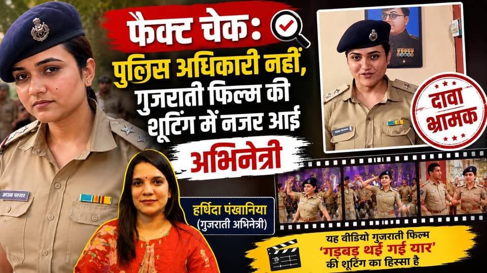 पुलिस अधिकारी नहीं, गुजराती फिल्म की शूटिंग में नजर आई अभिनेत्री#FactCheck #ViralVideo #PoliceOfficer #GujaratiFilm #HarshidaPankhaniya #FakeClaim #MisleadingClaim #SocialMediaViral #FactCheckHindi #ViralReel #PoliceUniform #GujaratiCinema #GadbadThaiGaiYaar #FakeNewsAlert #ViralPost