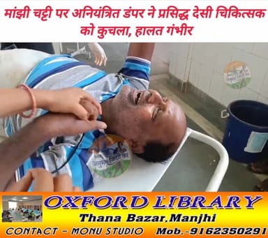 मांझी चट्टी पर अनियंत्रित डंपर से कुचलकर मांझी के गोंढा गांव निवासी रमाशंकर शर्मा के पुत्र एवम प्रसिद्ध देसी चिकित्सक राजेश कुमार शर्मा गम्भीर रूप से ज*ख्मी। मंगलवार के शाम की घटना। स्थानीय दुकानदारों ने ज*ख्मी को पहुंचाया मांझी सीएचसी। चिकित्सकों ने प्राथमिक उपचार के बाद ज*ख्मी को छपरा सदर अस्पताल किया रेफर। #sarannews #ekma #Manjhi #chapra #saran #Daudpur
