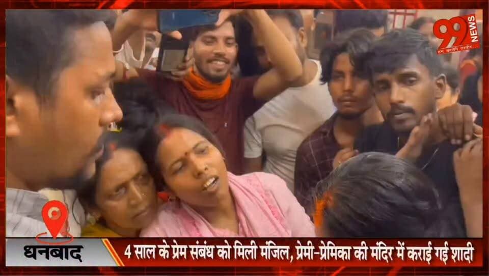 धनबाद : 4 साल के प्रेम संबंध को मिली मंजिल, प्रेमी-प्रेमिका की मंदिर में कराई गई शादी
#Dhanbad #LoveMarriage #Wedding #LoveStory #Marriage #TempleWedding #DhanbadNews #JharkhandNews #LocalNews #SuccessStory #Couple #SocialHarmony #BreakingNews #WeddingNews #LoveWins