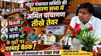 नोहर पंचायत समिति की साधारण सभा में अमित चाचाण के तीखे तेवर, अधिकारियों को दिए जमीनी स्तर पर काम करने के निर्देश
बिजली, पानी और सड़क के मुद्दों पर गरमाई बैठक
#नोहर_पंचायत_समिति
#साधारण_सभा
#अमित_चाचाण
#नोहर_विधायक
#संजीव_बेनीवाल
#राहुल_श्रीवास्तव
#हनुमानगढ़
#नोहर_समाचार
#राजस्थान_समाचार
#बिजली_पानी_सड़क
#जनसमस्याएं
#ग्रामीण_विकास
#पंचायत_राज
#सरपंच_बैठक
#विकास_कार्य
#जनहित_मुद्दे
#BreakingNews
#Nohar
#Hanumangarh
#RajasthanNews
#LocalNews
#PanchayatSamiti
#AmitChachan
#PublicIssues
#Electricity
#WaterSupply
#RoadIssues
#YouTubeNews
#ViralNews
#TrendingNews