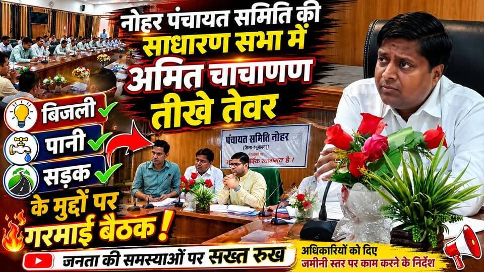 नोहर पंचायत समिति की साधारण सभा में अमित चाचाण के तीखे तेवर, अधिकारियों को दिए जमीनी स्तर पर काम करने के निर्देश
बिजली, पानी और सड़क के मुद्दों पर गरमाई बैठक
#नोहर_पंचायत_समिति
#साधारण_सभा
#अमित_चाचाण
#नोहर_विधायक
#संजीव_बेनीवाल
#राहुल_श्रीवास्तव
#हनुमानगढ़
#नोहर_समाचार
#राजस्थान_समाचार
#बिजली_पानी_सड़क
#जनसमस्याएं
#ग्रामीण_विकास
#पंचायत_राज
#सरपंच_बैठक
#विकास_कार्य
#जनहित_मुद्दे
#BreakingNews
#Nohar
#Hanumangarh
#RajasthanNews
#LocalNews
#PanchayatSamiti
#AmitChachan
#PublicIssues
#Electricity
#WaterSupply
#RoadIssues
#YouTubeNews
#ViralNews
#TrendingNews