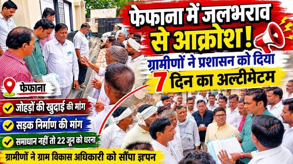 फेफाना में जलभराव से आक्रोश, ग्रामीणों ने प्रशासन को दिया 7 दिन का अल्टीमेटम
#फेफाना
#जलभराव
#ग्रामीण_आक्रोश
#ज्ञापन
#अल्टीमेटम
#ग्राम_विकास_अधिकारी
#जोहड़_खुदाई
#सड़क_निर्माण
#राजस्थान_समाचार
#हनुमानगढ़
#नोहर
#ग्राम_पंचायत
#धरना_प्रदर्शन
#स्थानीय_समस्या
#BreakingNews
#RajasthanNews
#NoharNews
#FefanaNews
#PublicIssue
#ViralNews