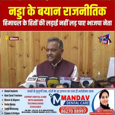 शिमला: नड्डा के बयान राजनीतिक, हिमाचल के हितों की लड़ाई नहीं लड़ पाए भाजपा नेता: नरेश चौहान
#devbhoominewstimes #CMOHimachal #BJPHimachalPradesh