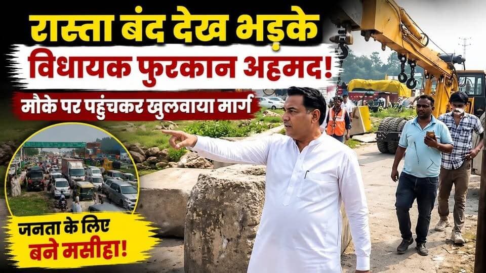 रास्ता बंद देख #भड़के #विधायक_फुरकान अहमद, मौके पर पहुंचकर #जेसीबी से खुलवाया मार्ग