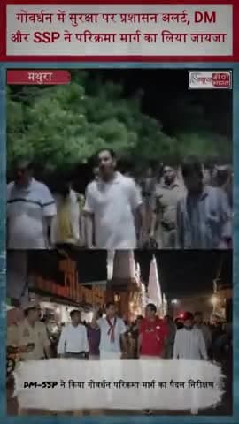 गोवर्धन में सुरक्षा पर प्रशासन अलर्ट, DM और SSP ने परिक्रमा मार्ग का लिया जायजा
#Mathura #GovardhanParikrama